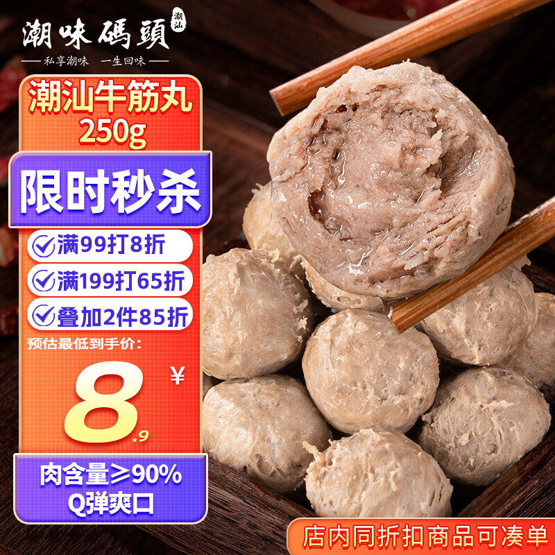 潮味码头 手打潮汕牛筋丸250g 手打牛肉丸子空气炸锅火锅烧烤食材关东煮
