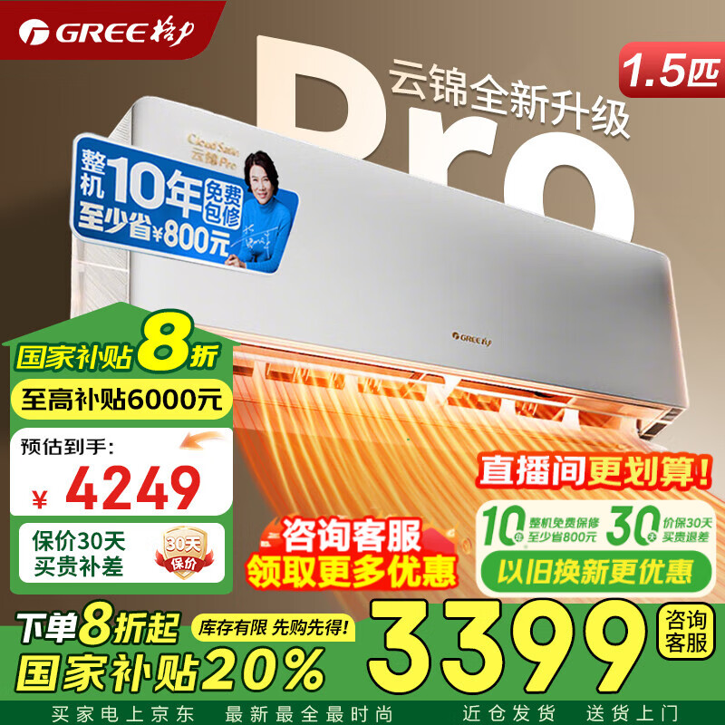 格力空调 1.5匹 云锦Pro 云锦三代升级款 超一级能效 变频冷暖 空调挂机 京东官方正品 家电国家补贴 1.5匹 一级能效 云锦Pro【2025年新款】