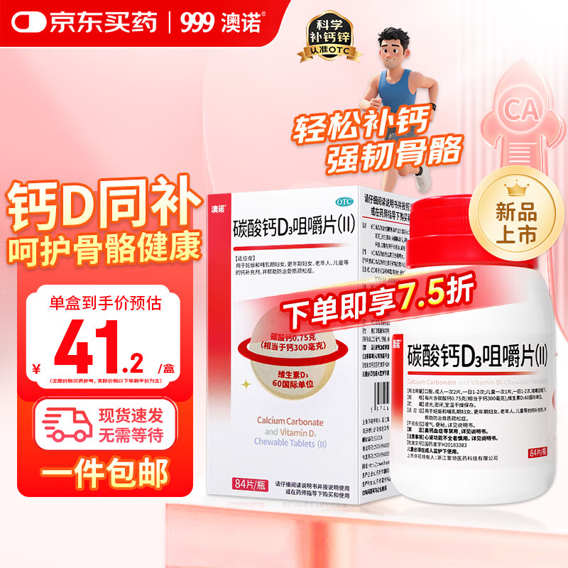 澳诺999碳酸钙d3咀嚼片(Ⅱ)钙片中老年人腿抽筋腰腿疼骨质疏松成人孕妇钙84片