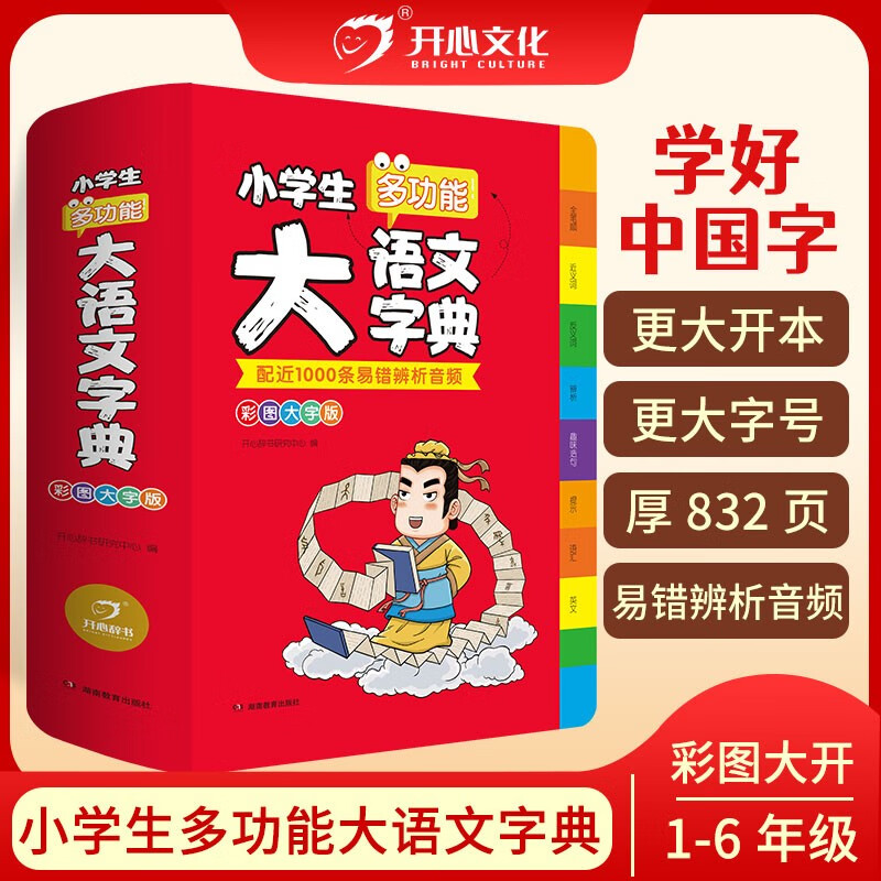 小学生多功能大语文字典（彩图大字版）小学1-6年级专用字词典工具书多音字易错字新华字典同义近义反义词 小学通用 大语文字典(软皮精装)