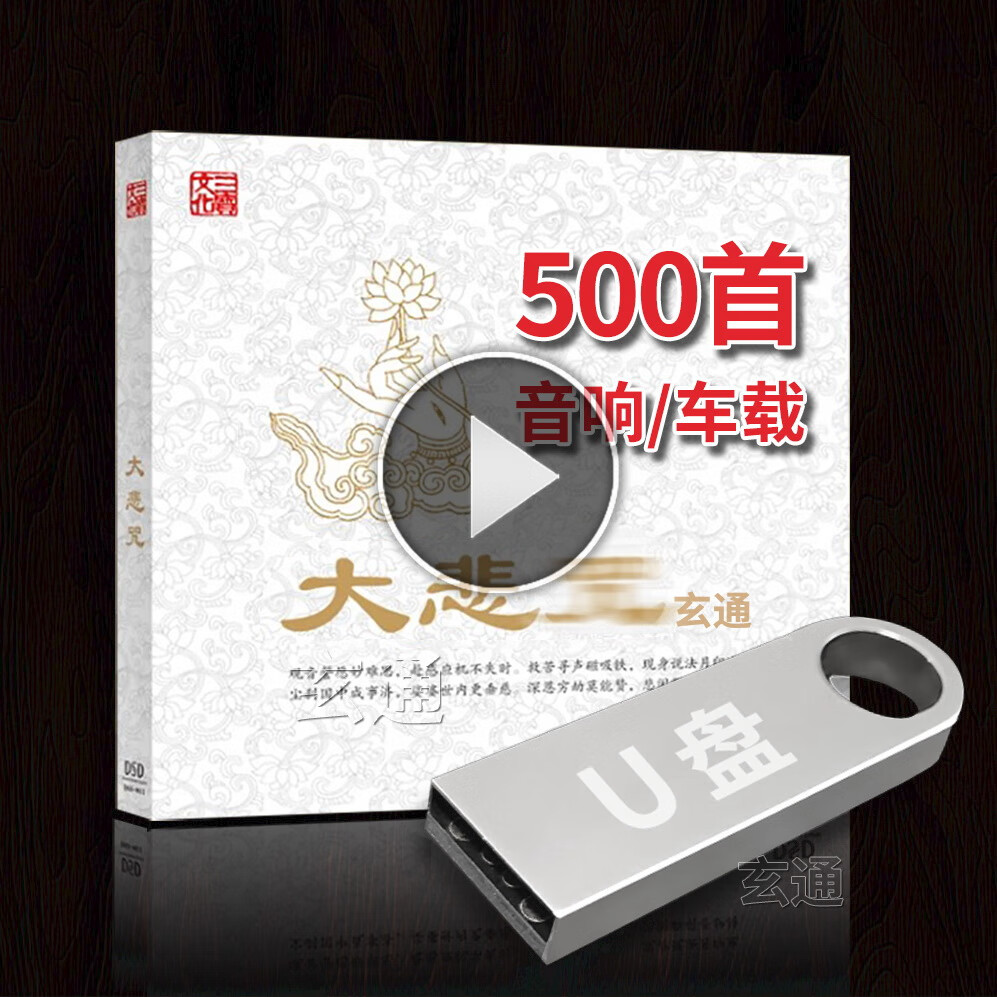 汽车音乐 大 无损车载U.盘佛 悲咒 歌 曲大全 系 教音乐 优.盘 乐 U.盘