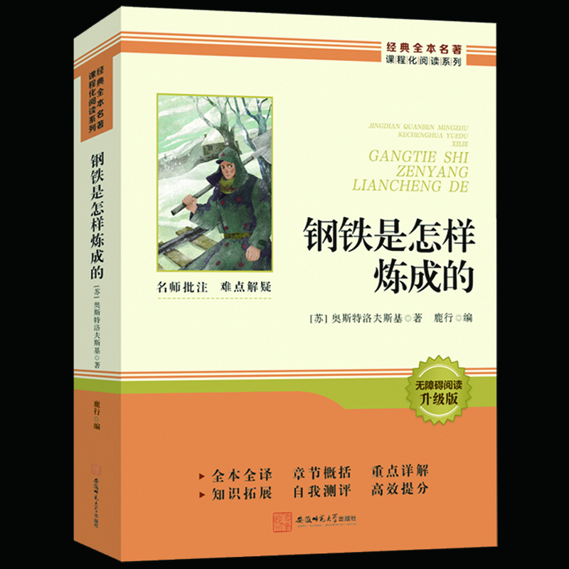 钢铁是怎样炼成的骆驼祥子七年级必读正版原著初中生初一下册必读课外书完整版无删减配套人教版人民教育出版社钢铁是怎样练成的 【配套人教版】钢铁是怎样炼成的 赠配套手册512页