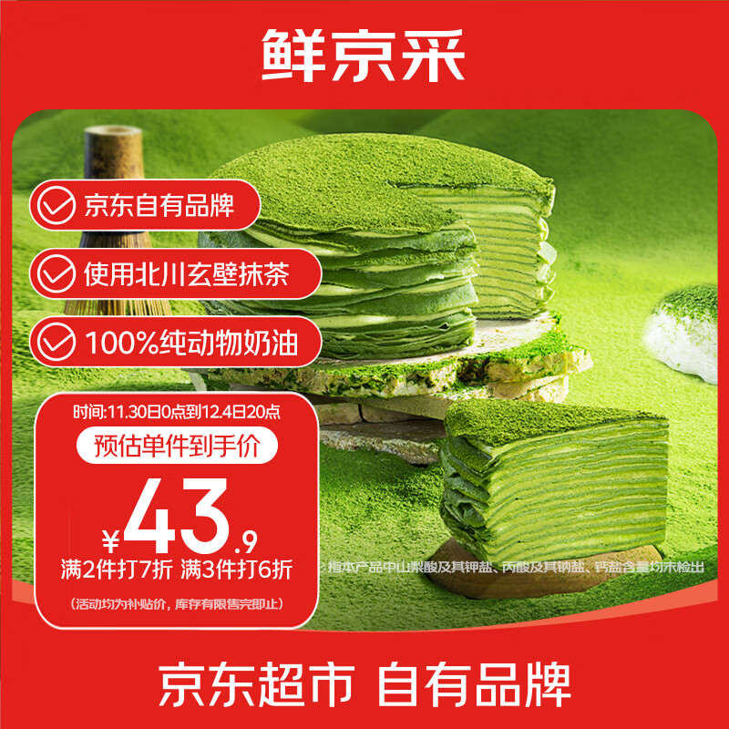 鲜京采【爆款】抹茶千层蛋糕400g动物奶油 冰淇淋蛋糕零食糕点中秋聚会