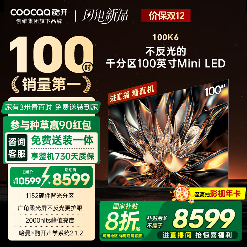 酷开创维100K6 100英寸【性价比之王】1152分区 Mini LED 哈曼调音一级能效家电国家补贴电视机 100P6E