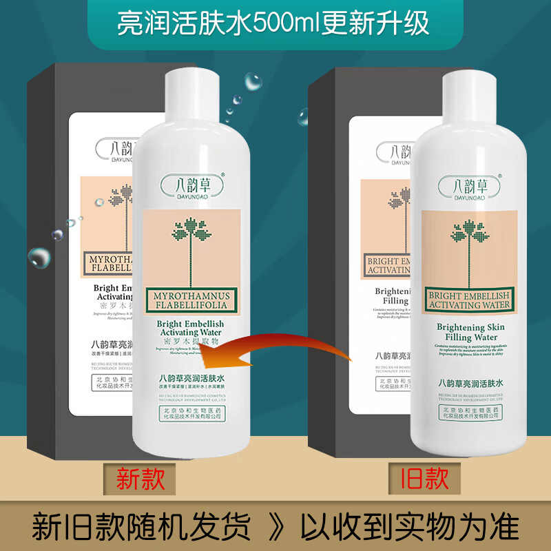 八韵草清爽保湿补水爽肤水嫩肤水滋润不油腻改善肌肤干燥易吸收护肤品 亮润活肤水500ml