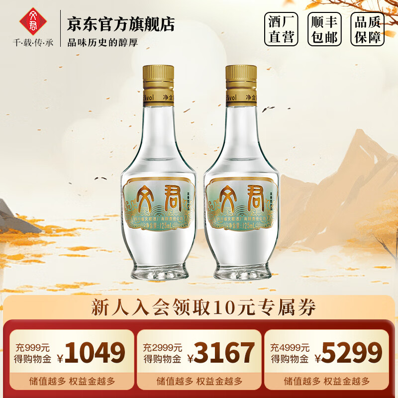 文君酒 白酒 小酒版 45度情怀装 浓香型 四川白酒 宴请 收藏 送礼 45%vol 125mL 2瓶 组合装