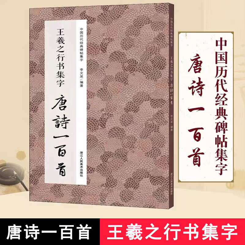正版｜王羲之行书集字唐诗一百首 王羲之圣教序兰亭序集字古诗词作品集 硬笔钢笔毛笔书法教程 中国历代经典行书法临摹字帖卡书籍