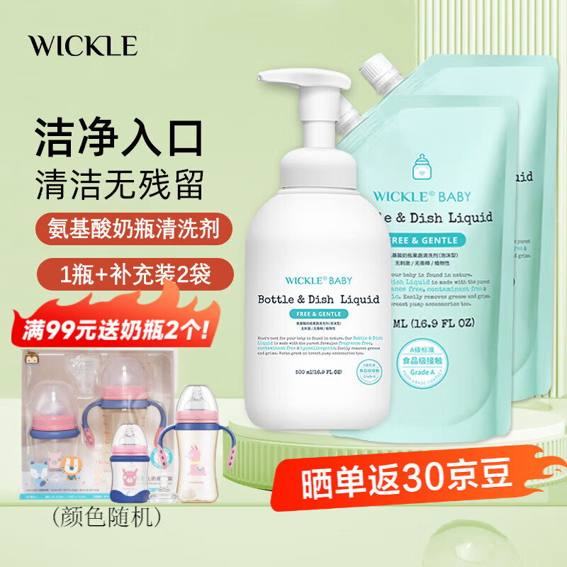 WICKLE奶瓶清洁剂氨基酸果蔬清洗剂洗洁精婴儿宝宝奶瓶奶嘴清洗液 瓶装500ml+补充液500ml*2包