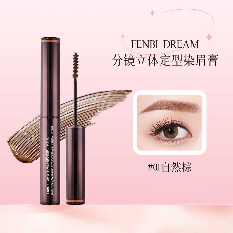 粉婢FENBI DREAM分镜立体定型染眉膏 眉毛染膏染眉剂野生眉新手友好 01自然棕