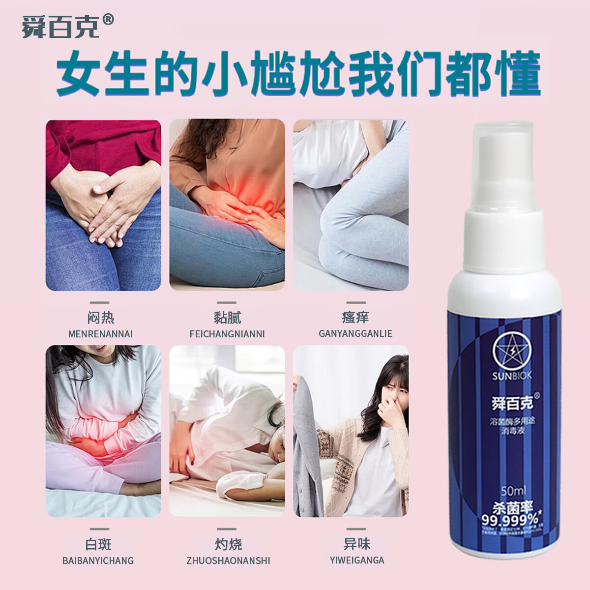 舜百克【长效24H】女性私处护理喷雾剂阴道抑菌止痒私密外阴部异味瘙痒 试用装20ml【5月生物护理体验月】