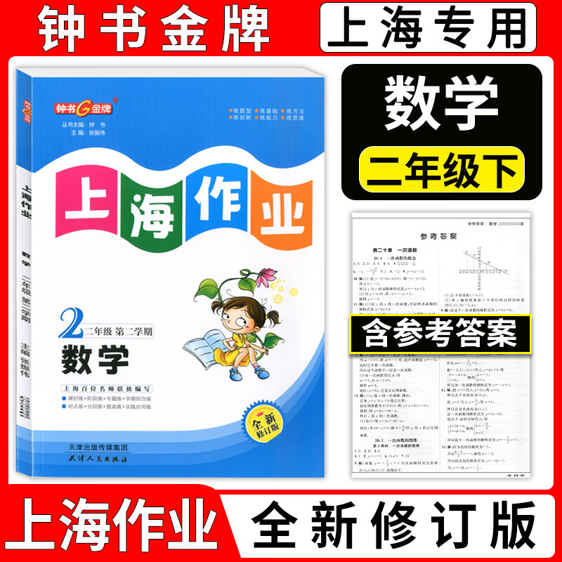 下数学2年级下册/第二学期上海教辅同步辅导训练课后作业练习单元测试