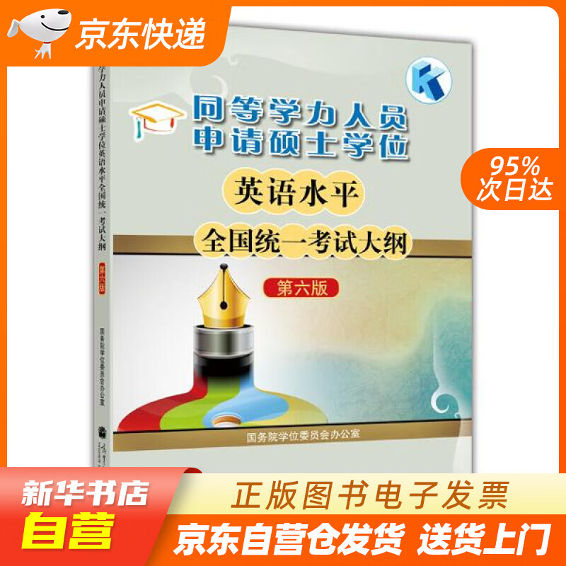 同等学力人员申请硕士学位英语水平全国统一