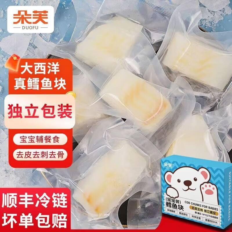 朵芙大西洋真鳕鱼块250g净重 8-12块儿童生鲜鱼类去皮去刺深海 海鲜 礼盒 250g *4盒【独立包装】