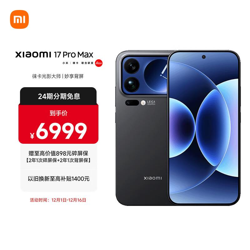 小米（MI）小米 17 Pro Max 妙享背屏 第五代 骁龙 8 至尊版 7500mAh小米金沙江电池 黑色 16GB+1TB 5G手机