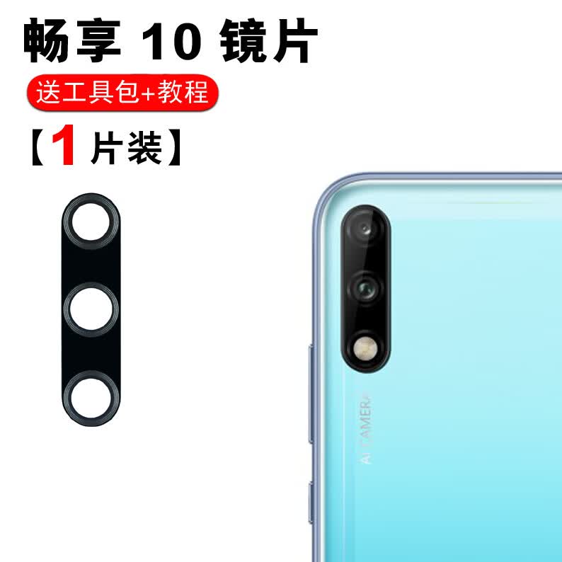 赫苛阁 适用华为畅享10 后摄像头 畅享10plus照相机镜面镜头盖 玻璃镜片 畅享10镜片【1个】 带胶+工具