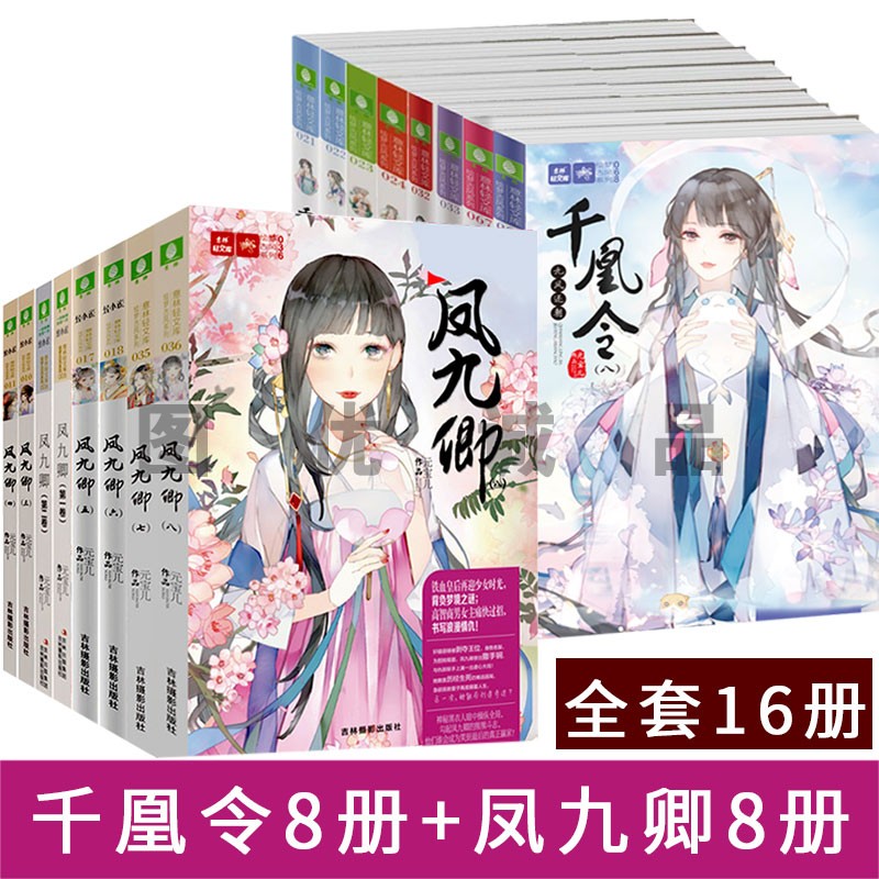 套16册 千凰令1-8册 凤九卿1-8 意林小小姐古风系列小说