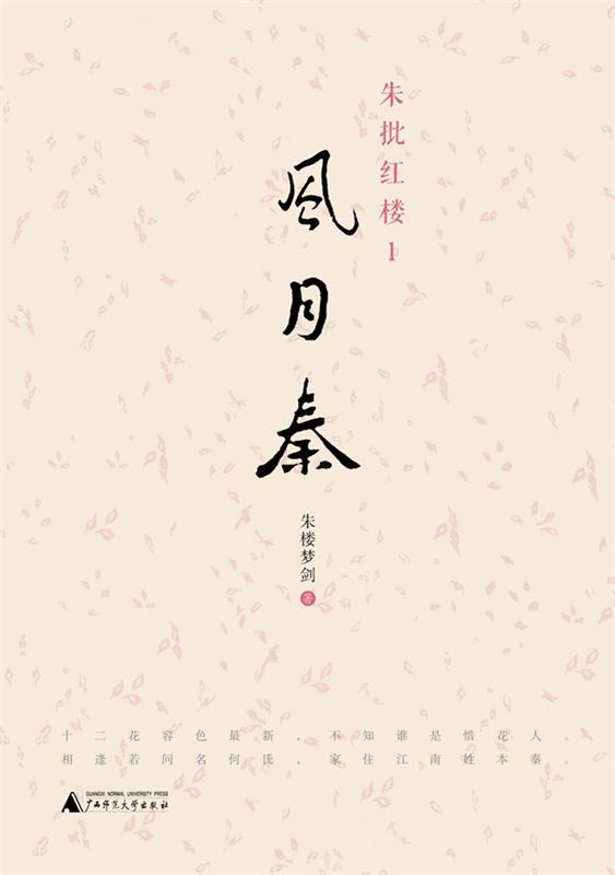 朱批红楼1 风月秦 朱楼梦剑【正版书】