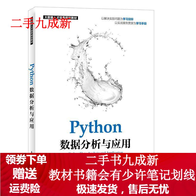 Python数据分析与应用 黄红梅 张良均 9787115373045 人民邮电出版社