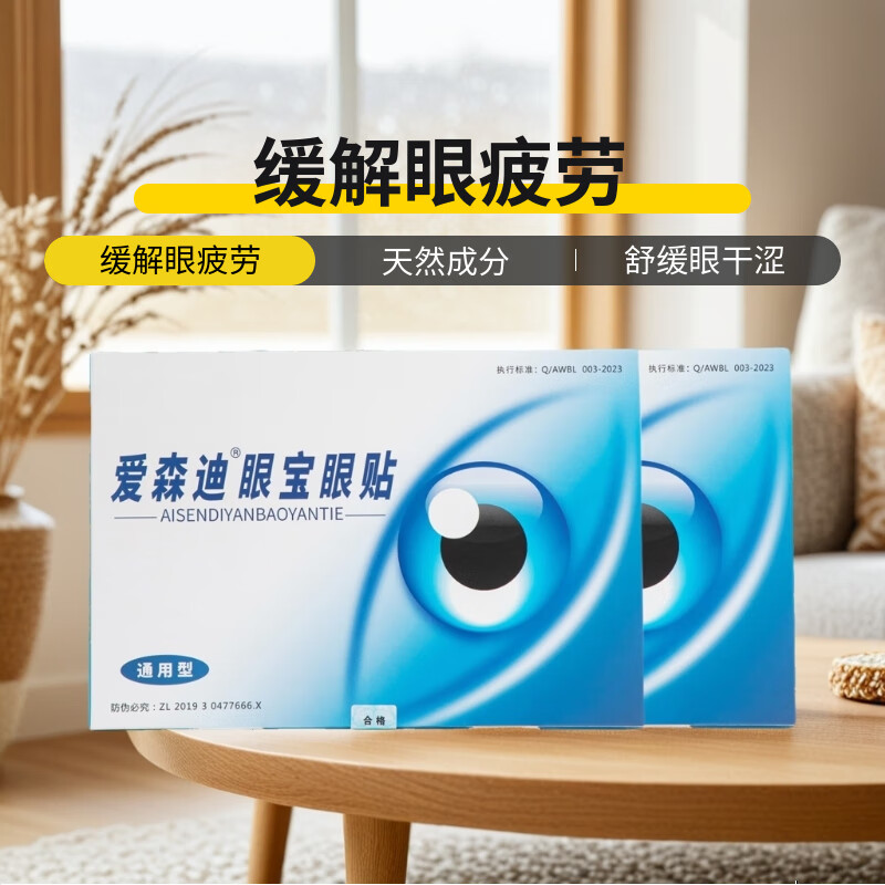 爱森迪眼宝眼贴清华眼宝明目贴中老年人通用型护眼贴缓解眼干眼涩 38袋/6盒送5袋（实惠装）