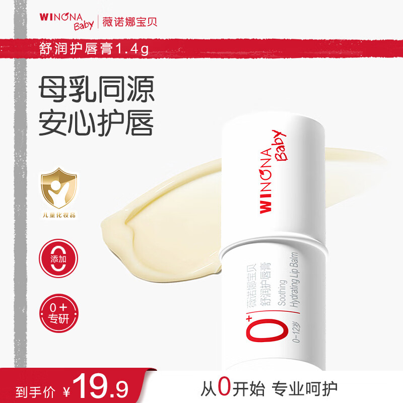 薇诺娜宝贝滋润唇周温和防干裂宝宝护唇膏青少年儿童护唇膏润唇膏1.4g 【0岁+适用】舒润护唇膏1.4g