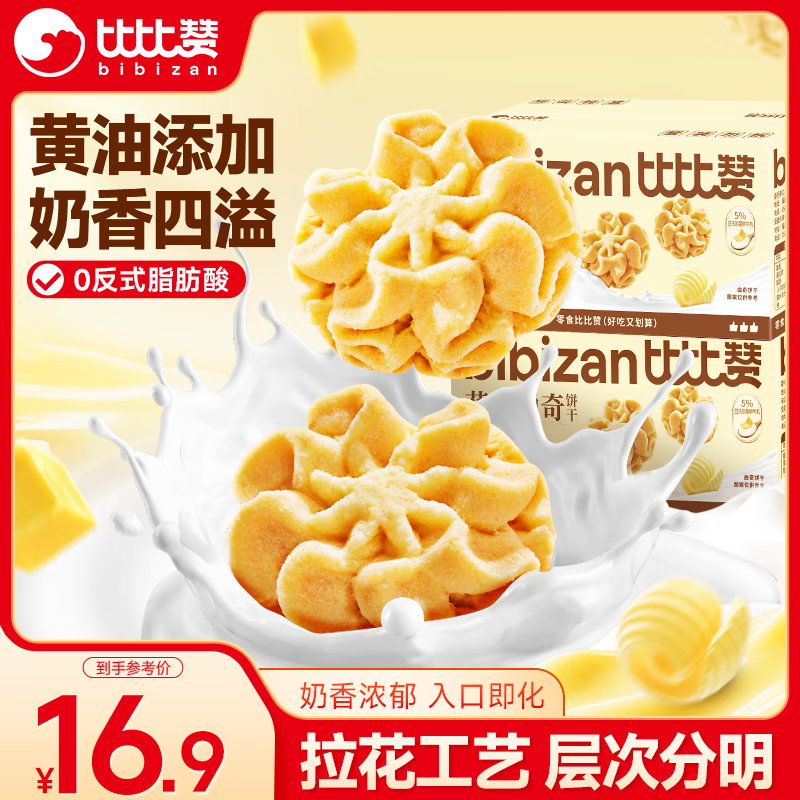 比比赞（BIBIZAN）花式曲奇混合味400g早餐抹茶奶香黄油牛乳味办公解馋休闲零食批发