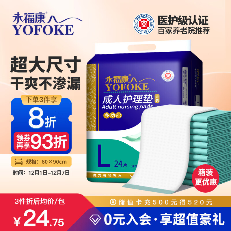 永福康成人护理垫 L24片 尺寸60*90cm 婴儿孕产妇床垫老人一次性隔尿垫