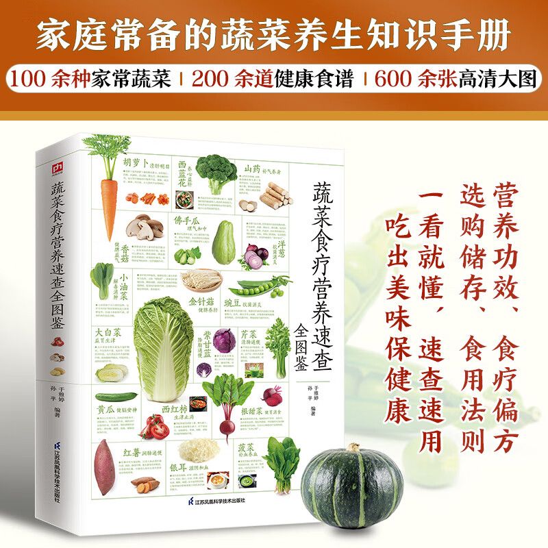 蔬菜食疗营养速查全图鉴 蔬菜养生知识手册 蔬菜营养值百科全书 健康
