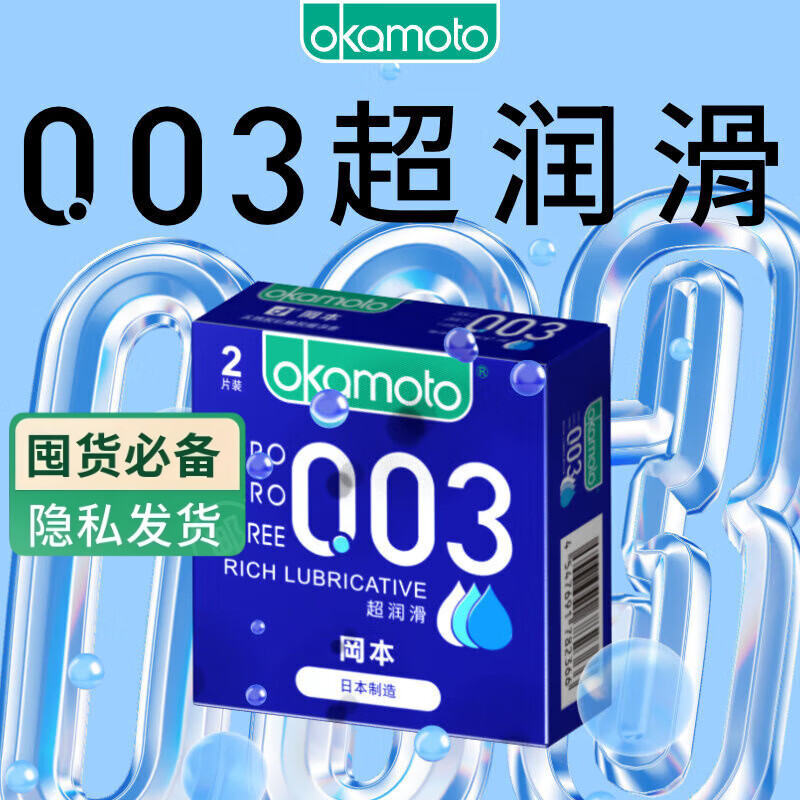 冈本（OKAMOTO）避孕套 003蓝金超润滑2片 超薄0.03mm安全套套成人情趣计生用品