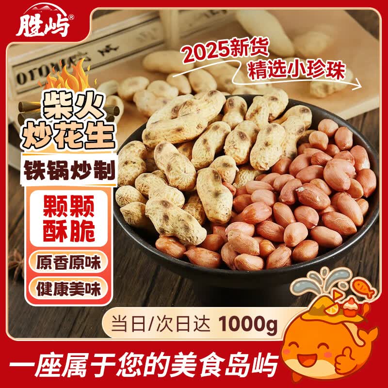 胜屿铁锅炒花生 熟原味小珍珠柴火花生瓜子坚果炒货零食休闲食品1000g