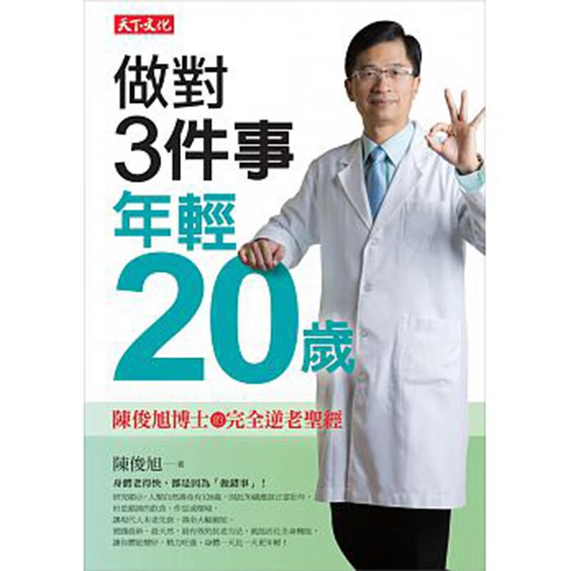 预订台版 做对3件事年轻20岁 陈俊旭博士