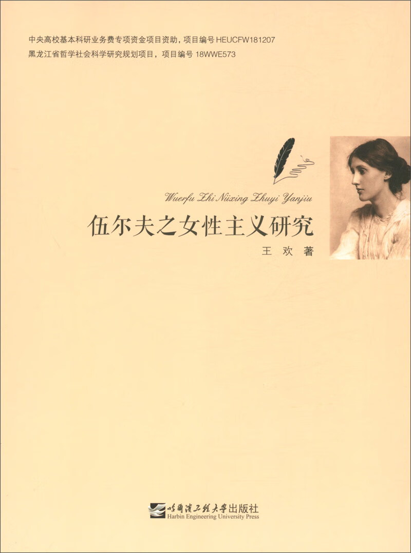 伍尔夫之女性主义研究
