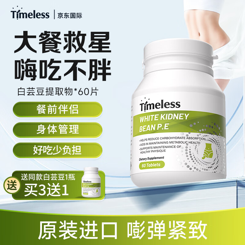 TIMELESS白芸豆阻断片原装进口控碳水脂肪餐前截击提取物男女身材管理 一盒装【体验装，建议周期调理】