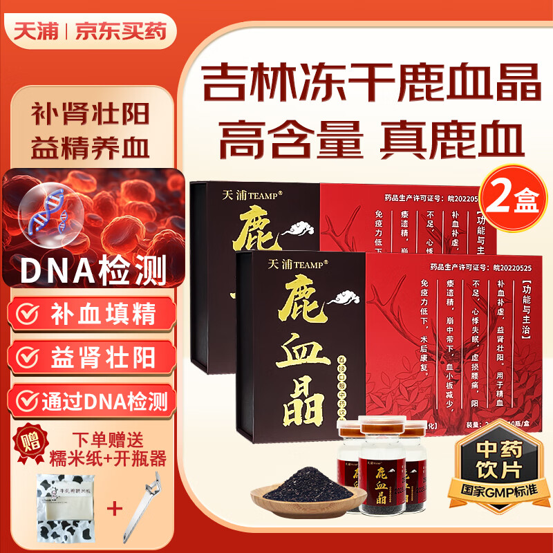 天浦鹿血晶2g*10瓶/盒精制中药饮片口服泡酒补血填精补肾虚阳痿遗精益肾壮阳精血不足康复 鹿血晶 加强版2g*10瓶/盒*2盒 术后康复