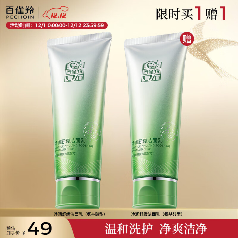 百雀羚（PECHOIN）净润舒缓洁面乳(氨基酸型)100G清洁敏肌买一送一生日礼物