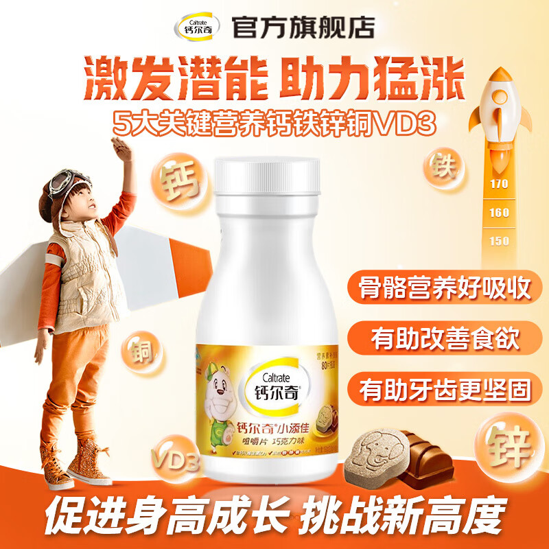 钙尔奇小添佳钙片4-17岁维生素d钙铁锌青少年补钙岁助长高碳酸钙d3片 【 80片*1瓶 体验装】孩子爱吃巧克力口味 （4-10岁儿童）