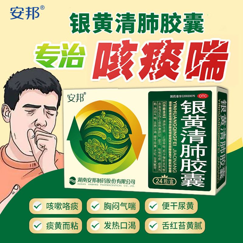 [安邦]银黄清肺胶囊 0.15g*24粒 3盒装 0.15g*24粒 官方正品止咳平喘 流感咳嗽痰黄粘 胸闷气喘 疗程装赠润喉糖