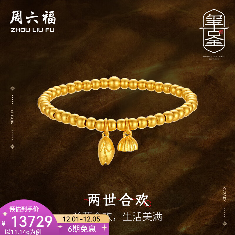 周六福（ZLF）  黄金手链女款足金999传承古法莲子莲蓬手串手饰 计价 16cm - 11.14g