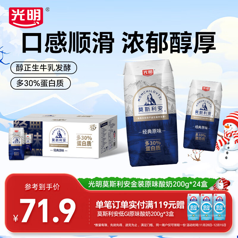 光明莫斯利安常温酸奶营养早餐伴侣家庭量贩装整箱 【金装版多30%蛋白质】200g*24盒