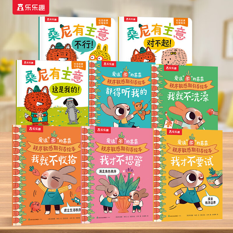 【绘本任选】乐乐趣爱说“不”的苏菲 秩序敏感期引导绘本桑尼有主意莉莉兰手电筒边界感小恐龙2-4岁儿童性格生活习惯培养情绪管理情绪引导绘本故事0-3岁亲子阅读故事书 【8册】秩序引导+社交启蒙绘本