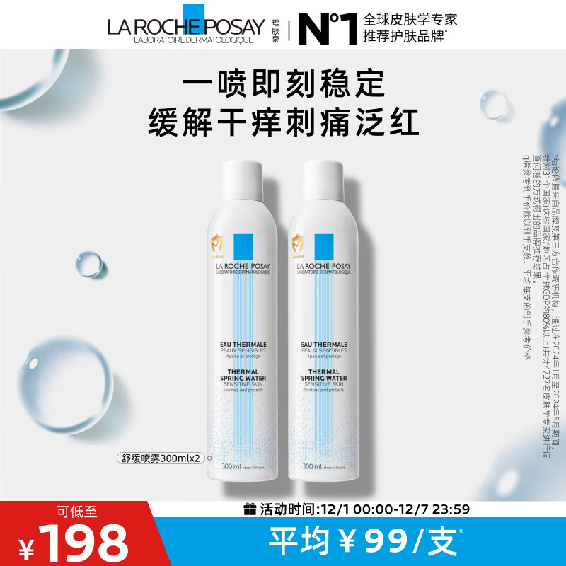 理肤泉舒缓干痒泛红喷雾300ml*2支温泉水调理爽肤水护肤品生日礼物
