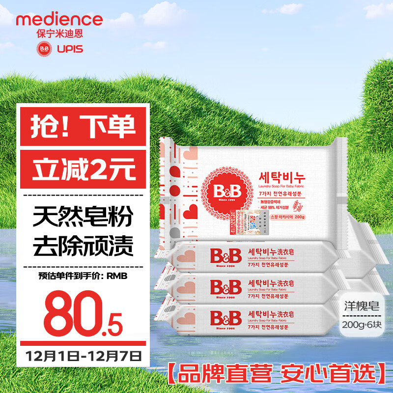 保宁（B&amp;B）婴儿宝宝专用尿布洗衣皂儿童内衣内裤肥皂母婴洗护【200g*6块】