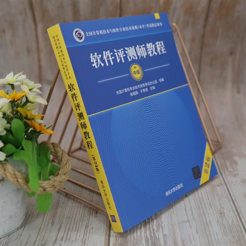 软考教程 软件评测师教程（第2版）（全国计算机技术与软件专业技术资格（水平）考试指定用书）详情图