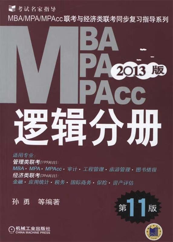 2013MBA、MPA、MPAcc联考与经济类联考:逻辑分册 孙勇 等 著
