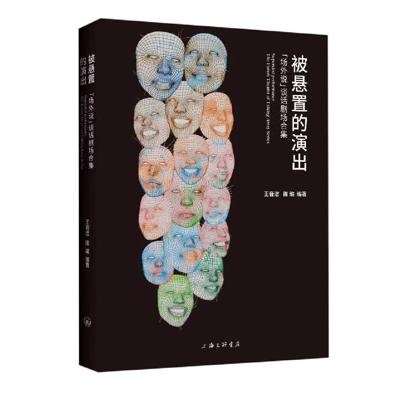 被悬置的演出：“场外说”谈话剧场合集