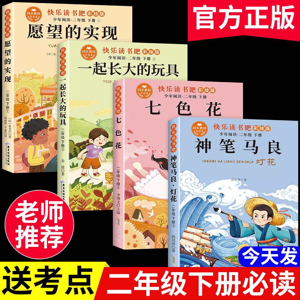 神笔马良七色花正版全套四册注音版 大头儿子小头爸爸快乐读书吧二年级下册必读课外书 愿望的实现跟我一起玩儿老师推荐 二下人教版二年级阅读课外书 下学期新课标课程化丛书 【全4册】二年级下册必读课外书 二