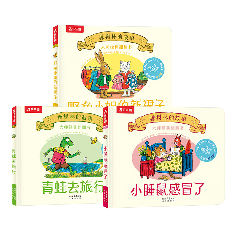 乐乐趣橡树林的故事8册大师经典翻翻书低幼宝宝图书绘本0-1-2-3-6岁动物英语绘本幼儿园语言启蒙精装礼盒儿童绘本故事书籍不易撕烂 【新3册】橡树林的故事