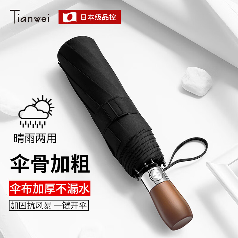 天玮伞业（Tianwei umbrella）雨伞自动晴雨伞便携两用伞遮阳伞折叠伞太阳伞全自动伞定制 黑色怎么看?