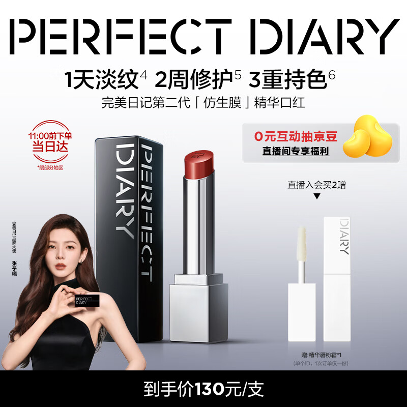 完美日记【张予曦同款】第二代仿生膜精华口红703滋润淡纹圣诞节礼物女