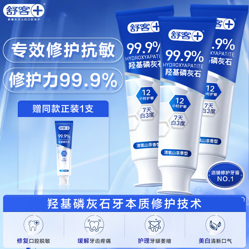 舒客7天专效修护医研抗敏牙膏封堵牙釉质美白牙膏羟基磷灰石100g*3支
