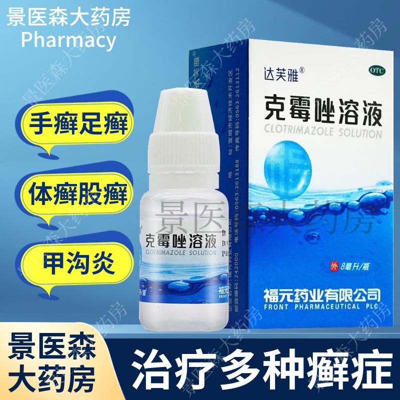 5%*8ml 1盒装 抗真菌感染手足癣脚气药水脚趾缝痒溃烂脚烂脱皮烂脚丫